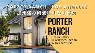 【Mountain View Porter Ranch in LA】 | 5 Beds+4 Baths +3,668 Sq Ft $2.4m+ | 加州洛杉矶波特山庄山景房 Toll Brothers