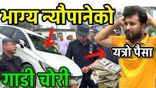 मेरो आज यस्तो चोरि भयो Bhagya Neupane Car Chori Jhapa Damak