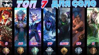 ТОП 7 ГЕРОЕВ ДЛЯ СОЛО|МЕТА 2023| MOBILE LEGENDS МОБАЙЛ ЛЕГЕНДС