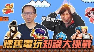 EP5 懷舊電玩知識大挑戰|瑪利歐裡的香菇在哪個磚塊？魂斗羅的關卡順序你還記得嗎？‖老宅男株式會社