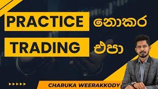 Trading Practice කරන්න සරල සහ ඵලදායි ක්‍රමයක්
