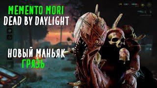 МЕМЕНТО МОРИ | Новый Маньяк ГРЯЗЬ | DEAD BY DAYLIGHT