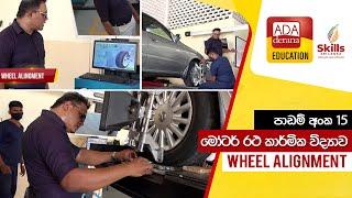 මෝටර් රථ කාර්මික විද්‍යාව | WHEEL ALIGNMENT | ADA DERANA EDUCATION | 2022.01.01