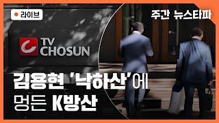 [주간 뉴스타파 라이브] 김용현 '낙하산'에 멍든 K방산 (이명선 앵커, 이슬기 기자)