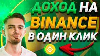 РЕАЛЬНЫЙ ЗАРАБОТОК НА BINANCE "В ОДИН КЛИК"? | DeFI Стейкинг + Launchpool |  Криптовалюта, Бинанс