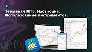 Терминал MetaTrader 5: Настройка. Использование инструментов