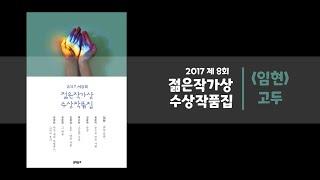 [미소책] 이건 또 무슨 기적의 논리인가… | 고두(임현) | 2017 젊은작가상 수상작품집 | 문학동네