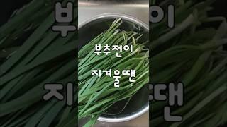 부추요리 별미요리 쫀득 구수한 부추장떡 만들어요