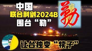 中国联合利剑2024B军演，连海警都来了！辽宁舰航母凌晨就起飞了！如何“勒”犊子？（2024）@laofangDDD