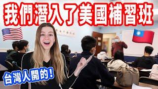 【在美國開補習班很賺錢？】有現場心理諮商  美國竟然也有補習班！