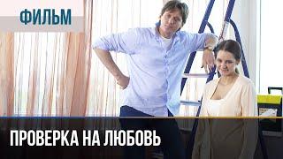 ▶️ Проверка на любовь - Мелодрама | Фильмы и сериалы - Русские мелодрамы