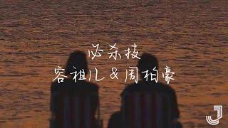 容祖儿 & 周柏豪 - 必杀技 | 天赐的声音5 |「我练到再倔强 再绝也 也永没法比」|【动态歌词 Lyrics】