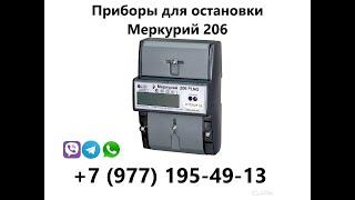 Импульсный прибор для счетчика Меркурий 206 в 2023 году. Остановка счетчика импульсным прибором