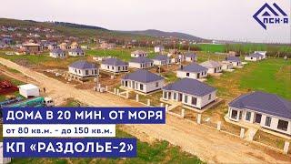 Коттеджный поселок в 20 минутах от моря! | Анапа | "Раздолье 2" | Дома с газом в Анапе