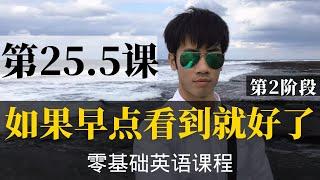 【零基础学英语25.5】最容易坚持学习的零基础英语课程 | 学英语初级 | 学英文