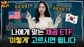 미국상장 vs 국내상장 채권 ETF, 어떤 걸 살까?｜딱 5가지만 체크️ 나에게 딱 맞는 채권 ETF 투자하자｜채권 EP.04｜신화!머니?