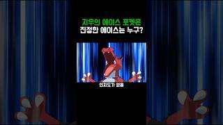 포켓몬)지우의 에이스 포켓몬