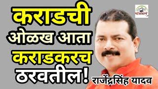 'कराडची ओळख' कराडकरच ठरवतील- राजेंद्रसिंह यादव #rajendrayadav #karad #karaddakashin #changbhalanews