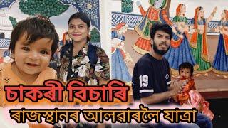 চাকৰি এটা বিচাৰি ৰাজস্থানৰ  আলৱাৰ চহৰলৈ যাত্ৰা । ৰাজস্থানৰ বাছ, ট্ৰেইন যাত্ৰাৰ, আলৱাৰত থকাৰ ব্যৱস্থা