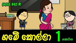ගමේ කොල්ලා 1 වන කොටස || Sinhala Dubbed Cartoon - SADEE BRO LK