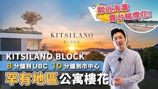 [溫哥華睇樓][字幕] Kitsilano Block 罕有地區公寓樓花鄰近海灘 睇煙花 8分鐘到UBC 10分鐘到市中心 未來Skytrain站 (2022)