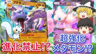 【速報】新EX『プテラ』と『ミュウ』がヤバすぎる！【ポケポケ】【ゆっくり解説】