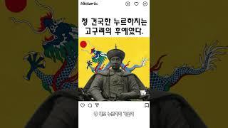 청나라는 고구려의 후예가 세운 나라였다.