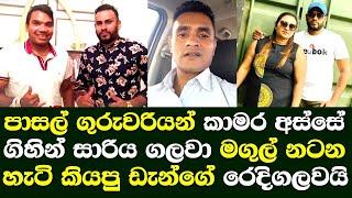 රාත්‍රී ඇදුම් ඇදගෙන පාසල් යන ගුරුවරියන් කාමර අස්සේ ගිහින් මගුල් නටනවද ඩැන්ගේ රෙදිගලවයි Priyasad tell