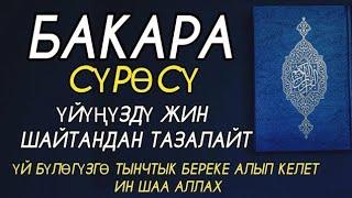 БАКАРА СҮРӨСҮ   ҮЙҮҢҮЗДҮ ЖИН ШАЙТАНДАН ТАЗАЛАЙТ ҮЙ БҮЛӨГҮЗГӨ ТЫНЧТЫК БЕРЕКЕ ООМАТ АЛЫП КЕЛЕТ.