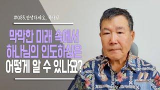 [안녕하세요, 목사님 #85] 막막한 미래 속에서 하나님의 인도하심은 어떻게 알 수 있나요?