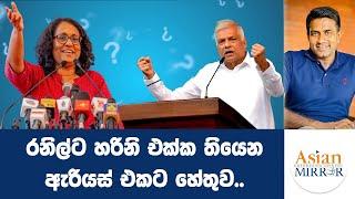 රනිල්ට හරිනි එක්ක තියෙන ඇරියස් එකට හේතුව.. | Rasika Jayakody | Yureshani Getaraluwa