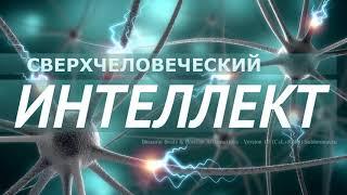 Сверхчеловеческий интеллект. Скрытые аффирмации. Саблиминал.