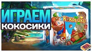 Играем в настольную игру Кокосики