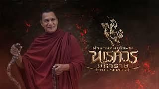 ตำนานสมเด็จพระนเรศวรมหาราช เดอะซีรีส์ EP.02