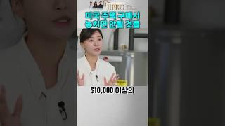 미국 주탹 구매시 모르면 손해 보는 것! #미국부동산