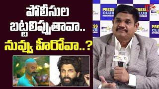 పోలిసుల బట్టలిప్పుతావా..? | ACP Vishnu Murthy Comments On Allu Arjun | #Pushpa2 | TeluguOne Cinema