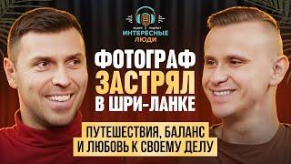 Фотограф застрял в Шри-Ланке!