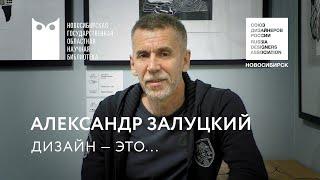 «Дизайн — это...»: Александр Залуцкий. НГОНБ