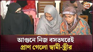 চট্টগ্রামে আগুনে স্বামী-স্ত্রীর মৃত্যু, দগ্ধ দুই সন্তান | Chattogram Medical | Fire | Channel 24