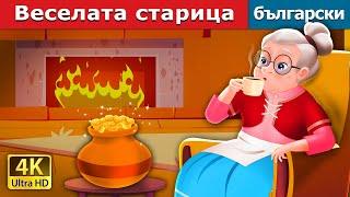 Веселата старица | The Cheerful Granny in Bulgarian | @BulgarianFairyTales