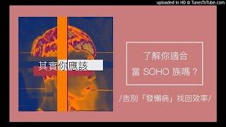 54【其實你應該】了解你適合當SOHO族嗎？ （告別發懶病找回高效率）