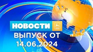 Новости Гродно (Выпуск 14.06.24). News Grodno. Гродно