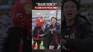 정승원 아데바요르 세레머니와 문선민 관제탑이 함께 터진 날 (FC서울)