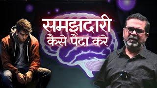 समझदारी कैसे पैदा करे | Avadh Ojha sir | ojha sir motivation