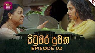 Situwara Puwatha | සිටුවර පුවත | Episode 02 | 2024-12-06 | Rupavahini TeleDrama