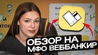  ЧЕСТНЫЙ ОБЗОР МФО Веббанкир - Как МАКСИМАЛЬНО БЫСТРО Взять Займ? | МФО Webbankir | Веббанкир Займ