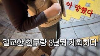 싸우고 절교한친구 3년뒤 재회 브이로그