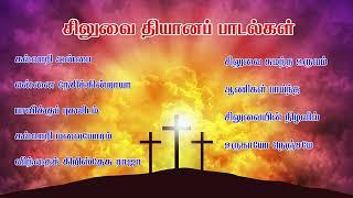 சிலுவை தியானப் பாடல்கள் || Good Friday Tamil Songs || Lent Days Tamil Songs