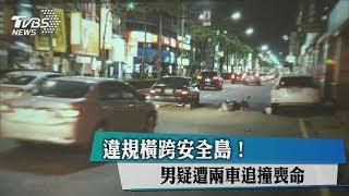 違規橫跨安全島！男疑遭兩車追撞喪命