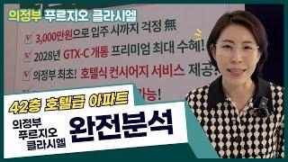 의정부 푸르지오 클라시엘: GTX-C 노선으로 투자 가치 폭발!⭐  대표번호 1600-9661   #42층호텔급아파트  #GTXC노선 #부동산투자 #지금투자해야할아파트